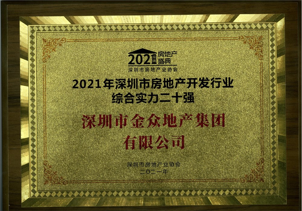 2021年深圳市房地产开发行业综合实力二十强 
